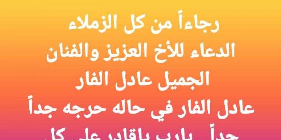 في حالة حرجة.. مصطفى كامل يطلب الدعاء للفنان عادل الفار - اقرأ 24