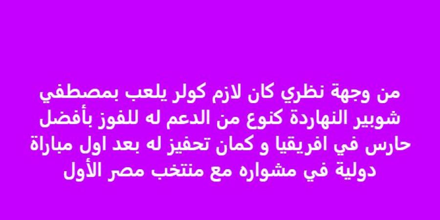 خالد الغندور: كنت أتمنى مشاركة مصطفى شوبير على حساب محمد الشناوي - اقرأ 24