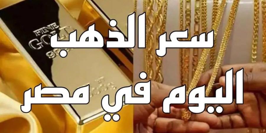 سعر الذهب اليوم 22-11-2024 عقب تثبيت سعر الفائدة شوف عيار 21 وصل كام