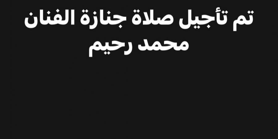 تأجيل جنازة الملحن محمد رحيم.. تفاصيل - اقرأ 24