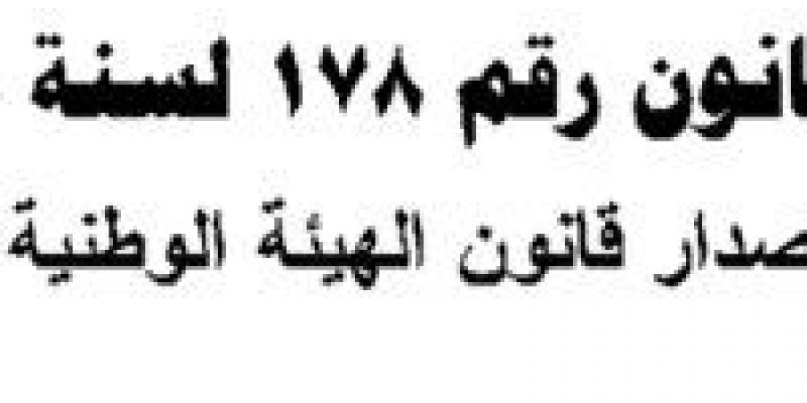 بالقانون.. 5 حالات يخلو فيها منصب رئيس الوطنية للإعلام - اقرأ 24