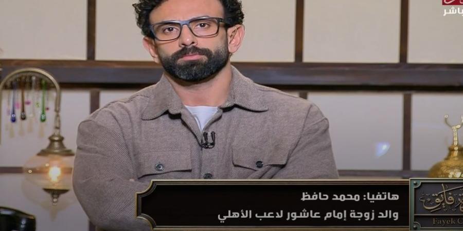 والد زوجة إمام عاشور: لم يتم السخرية من محمد رمضان ونعلم قيمة محمد الشناوي - اقرأ 24