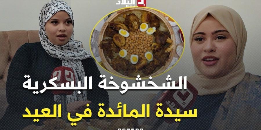 #الشخشوخة_البسكرية.. سيدة مائدة عيد الأضحى بعروس الزيبان -  أقرأ 24
