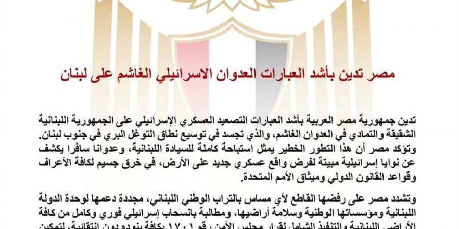 مصر تدين بأشد العبارات العدوان الإسرائيلي الغاشم على لبنان - أقرأ 24
