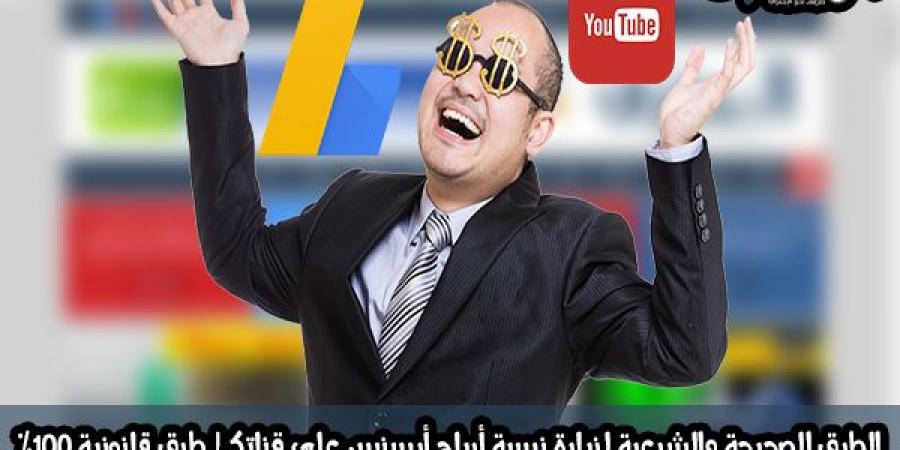 الطرق الصحيحة والشرعية لزيادة نسبة أرباح أدسنس على قناتك | طرق قانونية %100
