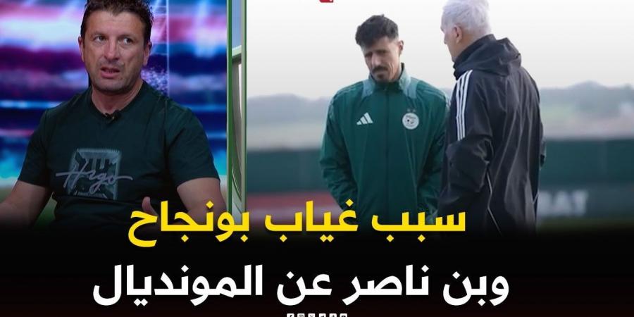 #براكني يكشف أسباب غياب #بونجاح و #بن_ناصر عن قائمة المنتخب الوطني المعنية بالمونديال.. #شاهدوا -  أقرأ 24