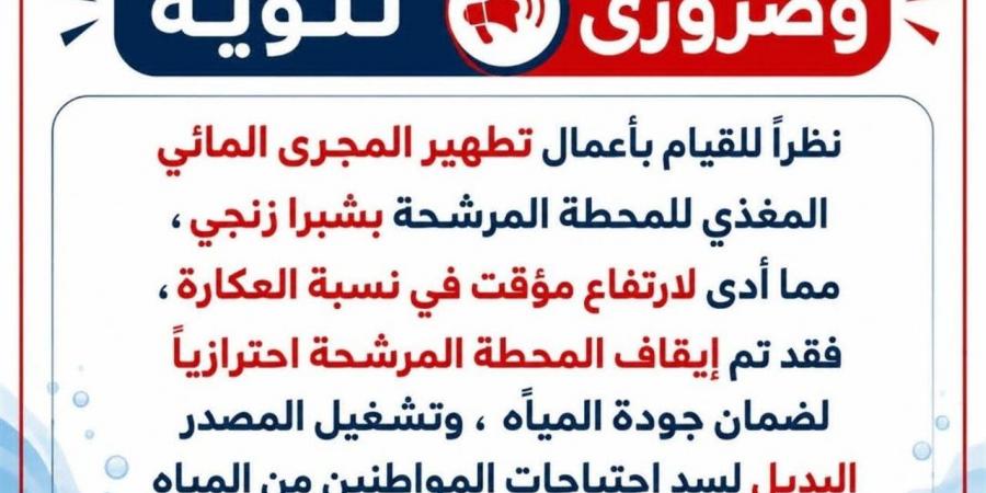 إيقاف احترازي لمحطة مياه شبرا زانجي بالباجور - أقرأ 24