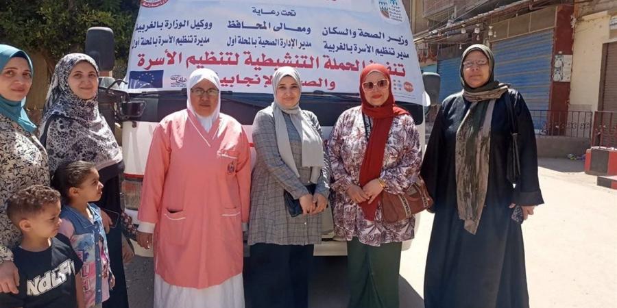تواصل فعاليات قافلة تنظيم الأسرة بالمحلة الكبرى في خامس أيام الأضحى - أقرأ 24