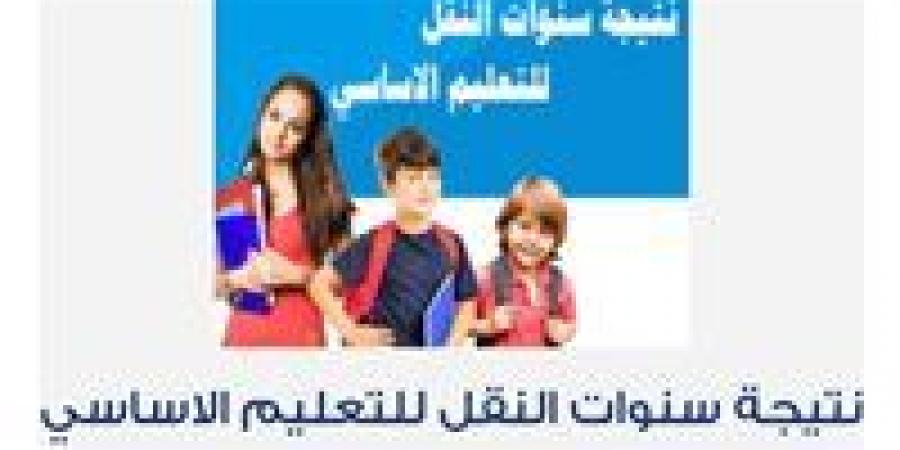نتيجة الصف الخامس الابتدائي محافظة الجيزة 2026 فور اعتمادها.. رابط الاستعلام بالرقم القومي -  أقرأ 24