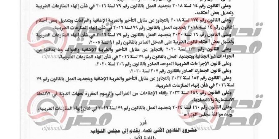 خاص.. تحيا مصر ينشر نص مشروع قانون تجديد العمل بقانون إنهاء المنازعات الضريبية حتى 31 ديسمبر -  أقرأ 24