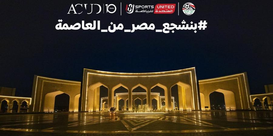 العاصمة الجديدة تستقبل جماهير كأس العالم 2026 بشاشة عملاقة وحفل تامر حسني -  أقرأ 24