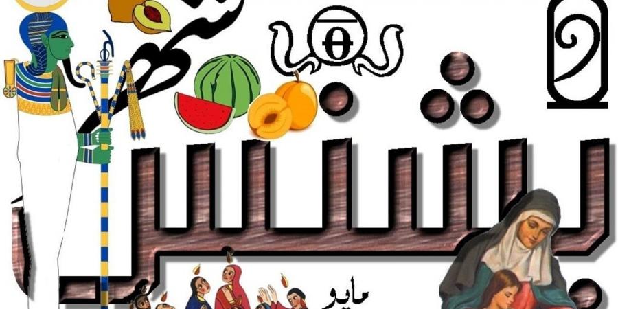 التقويم القبطي اليوم.. النهارده كام بشنس؟ - أقرأ 24