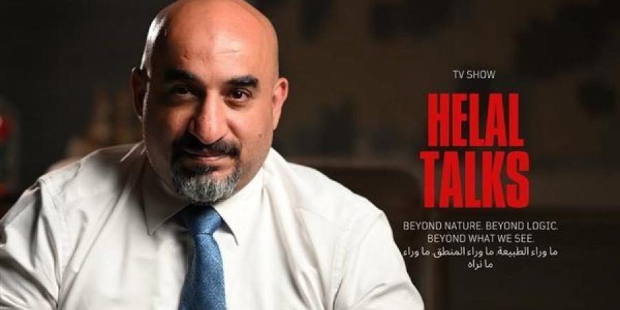 انطلاق أولى حلقات برنامج "حكايات هلال" (Helal Talks) ..  "ما وراء الطبيعة والمنطق ومانراه" - أقرأ 24