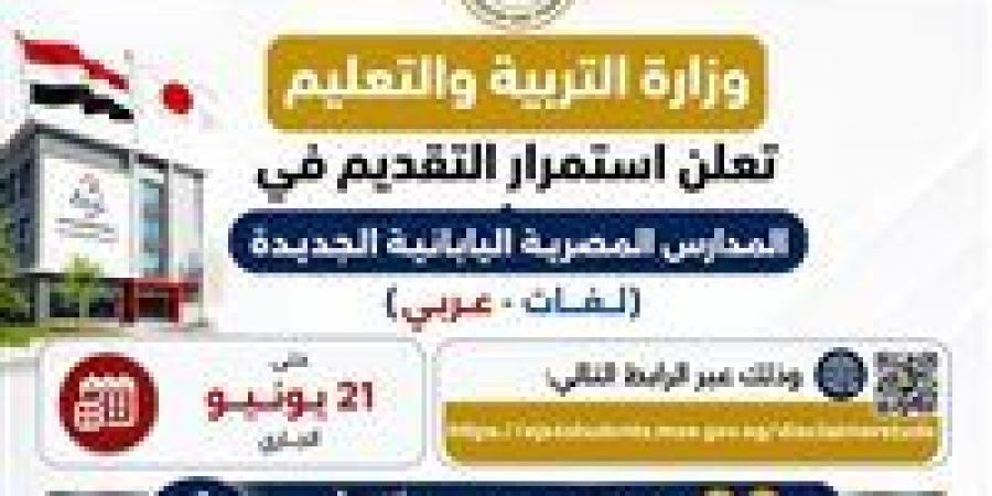 حتى 21 يونيو.. التعليم تعلن استمرار استقبال طلبات الالتحاق بالمدارس المصرية اليابانية للعام الدراسي 2026-2027 -  أقرأ 24