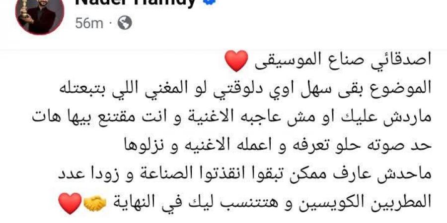 بعد شكوى الملحنين من عدم رد المطربين عليهم.. نادر حمدي: لو مقتنع بأغنيتك جيب حد صوته حلو يغنيها وزودوا عدد المطربين -  أقرأ 24