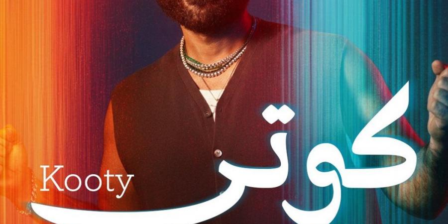 "كوتي" أحمد سعد يطلق أولى أغنيات الألبوم الفرفوش (فيديو) - أقرأ 24