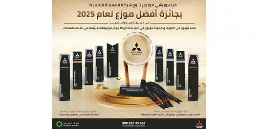 «المسيلة التجارية» تحصد 10 جوائز مرموقة من «ميتسوبيشي موتورز»