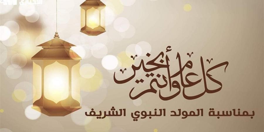 موعد إجازة المولد النبوي الشريف 2026 للموظفين والطلاب في مصر - أقرأ 24
