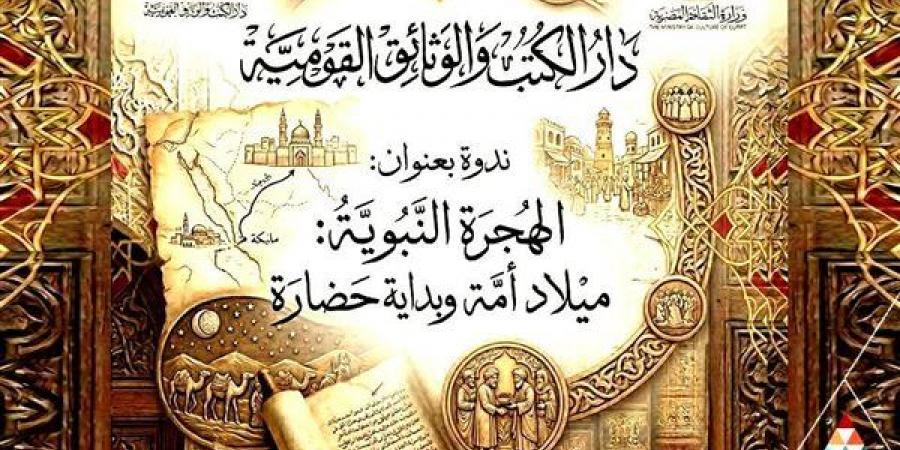 دار الكتب تحتفي بالعام الهجري بندوة «الهجرة النبوية ميلاد أمة وبداية حضارة» - أقرأ 24