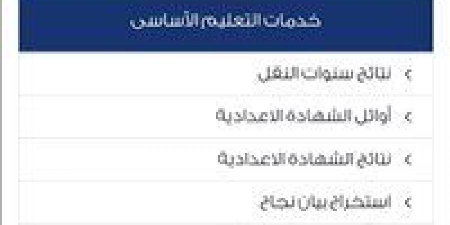 نتيجة الصف الثاني الإعدادي 2026 محافظة الجيزة.. رابط مباشر بالرقم القومي -  أقرأ 24
