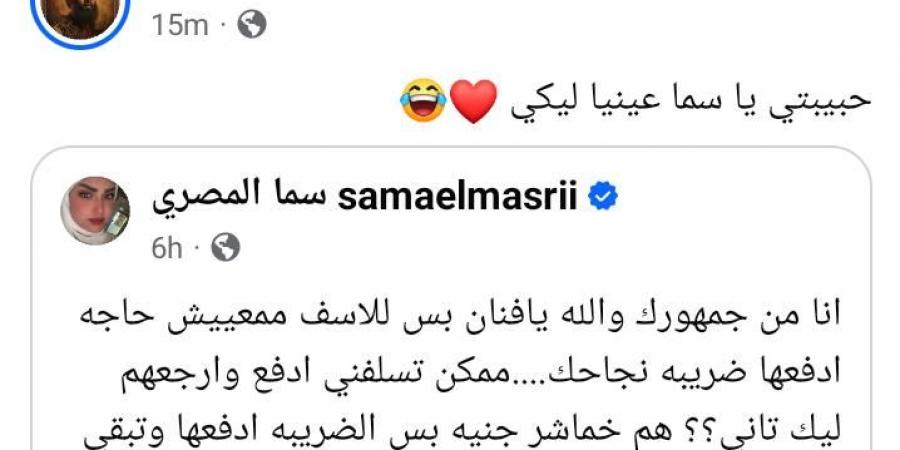 سما المصري لـ محمد رمضان: "انا من جمهورك ممكن تسلفني".. والفنان يرد: عنيا ليكي -  أقرأ 24