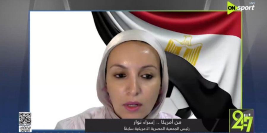 إسراء نوار: الجماهير المصرية جاهزة لكأس العالم.. وسنهتف باسم مصر في كل مكان -  أقرأ 24