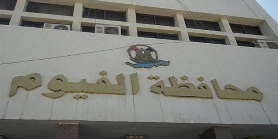 محافظة الفيوم تحذر المواطنين من التعامل مع الكيانات التدريبية والتعليمية غير المرخصة - أقرأ 24
