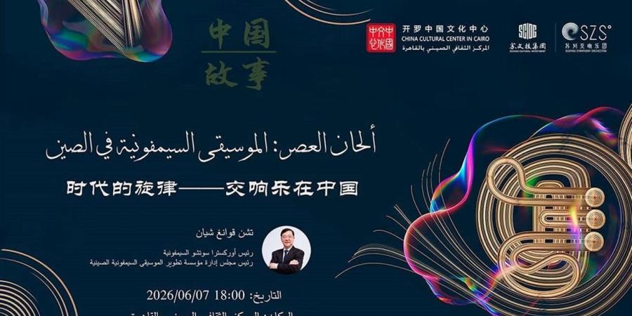 "الموسيقى السيمفونية في الصين" ندوة بالمركز الثقافي الصيني - أقرأ 24