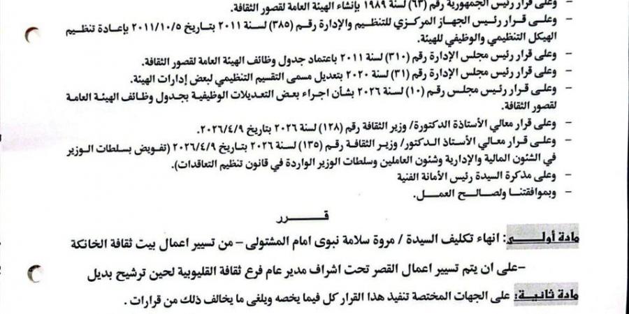 وزيرة الثقافة تحيل المسؤولين ببيت ثقافة الخانكة إلى التحقيق بسبب فيديوهات مسيئة - أقرأ 24