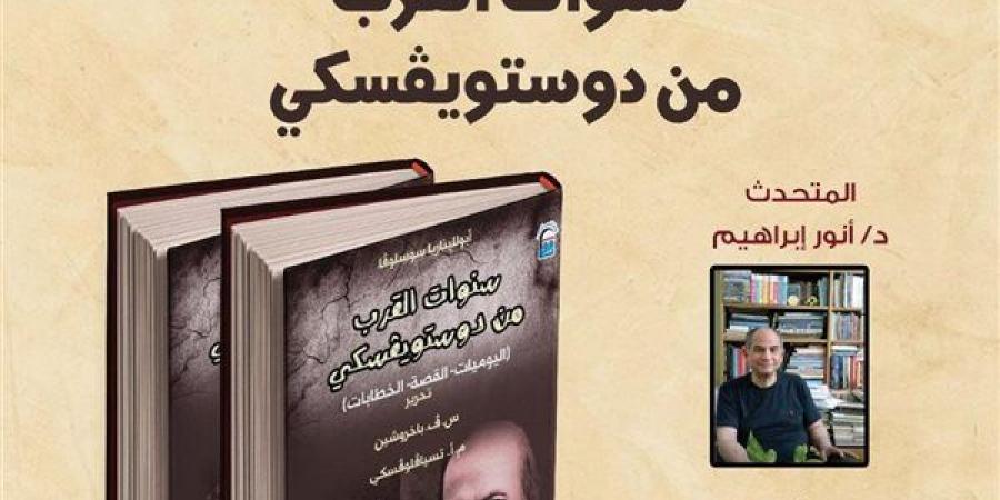 في اليوم العالمي للغة الروسية.. وثائق تكشف عالم دوستويفسكي بندوة القومي للترجمة - أقرأ 24