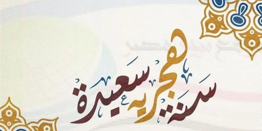رأس السنة الهجرية.. موعد أول إجازة رسمية بعد عيد الأضحى 2026 في مصر - أقرأ 24