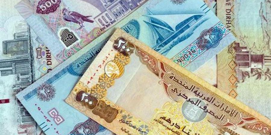 أسعار الدرهم الإماراتي اليوم الخميس في البنوك المصرية - أقرأ 24