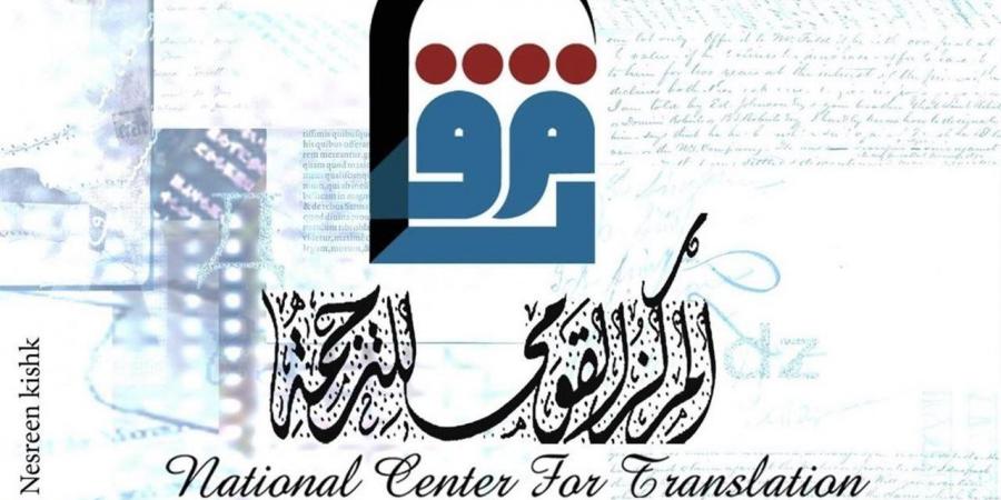 "القومي للترجمة" يحتفي باليوم العالمي للغة الروسية في هذا الموعد - أقرأ 24