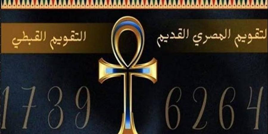 التقويم القبطي اليوم.. النهارده كام بشنس؟ - أقرأ 24