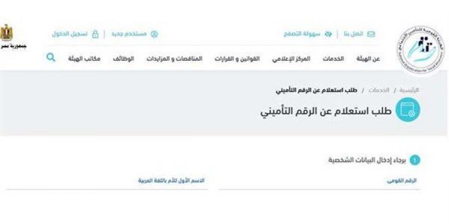 استخراج البرنت التأميني 2026..خطوات سهلة للحصول على المستند المطلوب للتوظيف - أقرأ 24