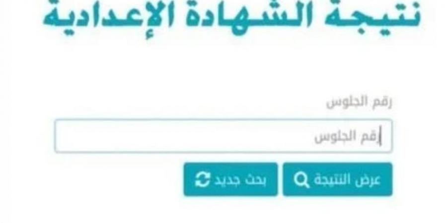 لينك رسمي.. رابط نتيجة صفوف النقل 2026 عبر بوابة التعليم الأساسي - أقرأ 24