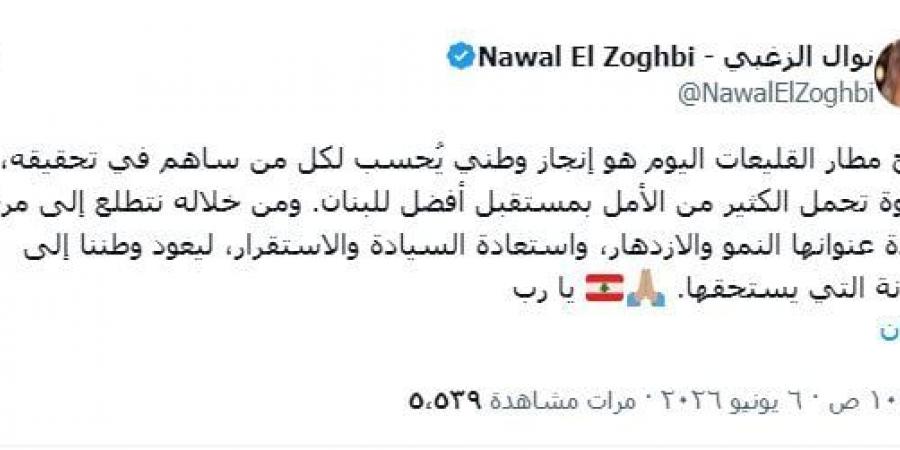 نوال الزغبي تعلق على افتتاح مطار القليعات اللبناني - أقرأ 24