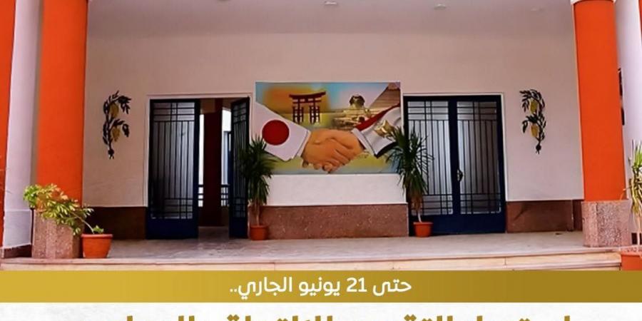 آخر موعد للتقديم في المدارس المصرية اليابانية 2026-2027 ورابط التسجيل - أقرأ 24