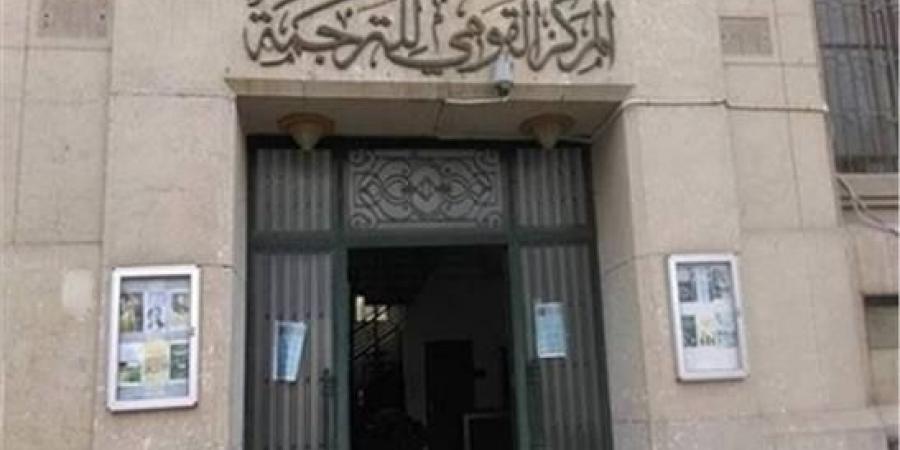 الثلاثاء .. "القومي للترجمة" ينظم احتفالية خاصة بمناسبة اليوم العالمي للغة الروسية - أقرأ 24
