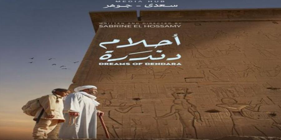 غدا.. عرض الفيلم القصير أحلام دندرة بسينما زاوية| تفاصيل -  أقرأ 24