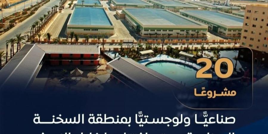 20 مشروعًا صناعيا ولوجستيا بمنطقة السخنة الصناعية تفتتح خلال النصف الثاني من 2026 - أقرأ 24