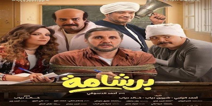 بعد نجاحه الباهر.. رفع فيلم برشامة من دور العرض السينمائية -  أقرأ 24