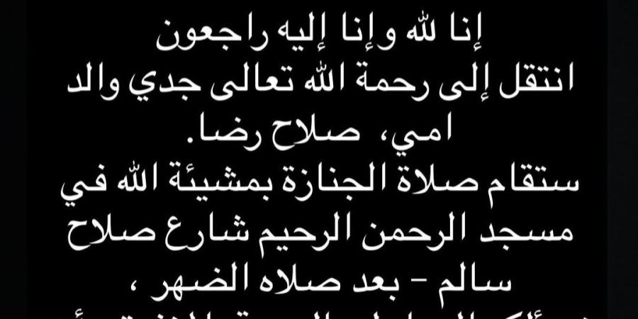 وفاة جد الفنانة نور إيهاب.. تعرف على موعد الجنازة -  أقرأ 24