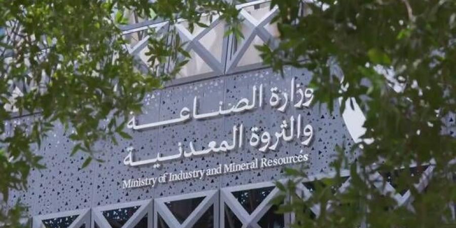 "الصناعة" تعلن تأهل 24 شركة وتحالفاً للمنافسة على رخص الكشف في 3 أحزمة متمعدنة - أقرأ 24