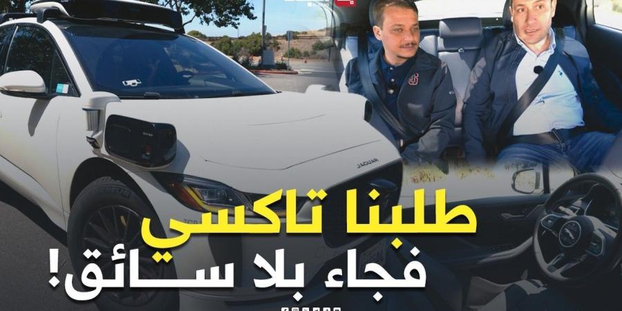 طلبنا تاكسي في سيليكون فالي.. فجاءت سيارة تقود نفسها! تجربة "وايمو" ذاتية القيادة -  أقرأ 24