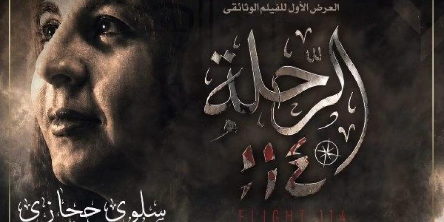 عن سلوى حجازي.. عرض فيلم رحلة 114 بحضور وزيرة الثقافة بدار الأوبرا -  أقرأ 24