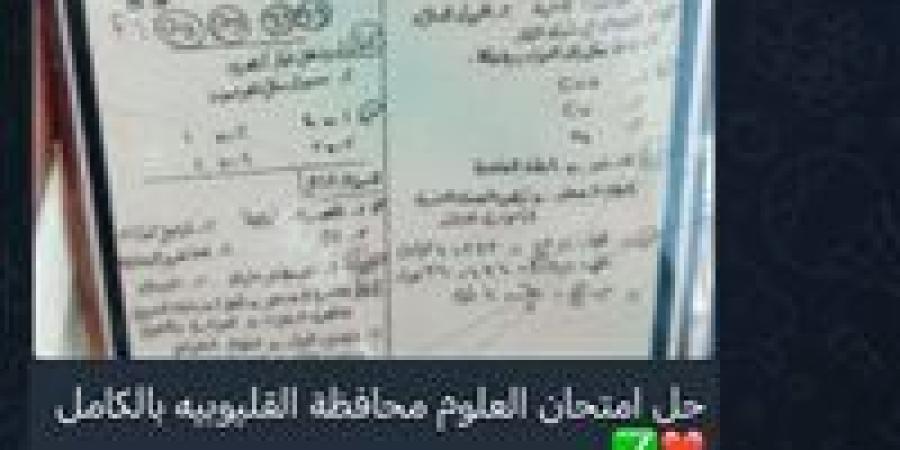 شاومينج يزعم تداول امتحان العلوم للشهادة الإعدادية بالقليوبية.. والتحقيق في الصور المتداولة -  أقرأ 24