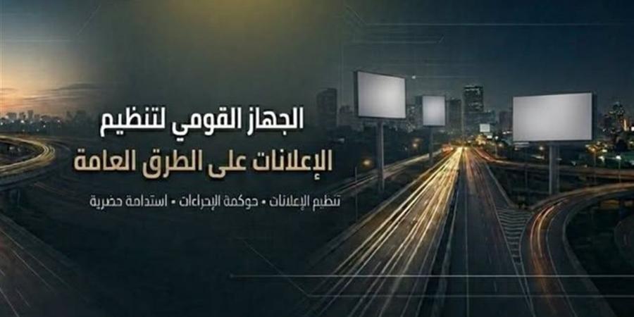 "القومي لتنظيم الإعلانات" يبدأ مراجعة مخططات الإعلانات بالمحافظات والمدن الجديدة - أقرأ 24