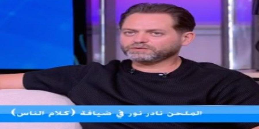 نادر نور: محمود العسيلي قالي الأغنية دي مش لوني وحصل تواصل بيني وبين تركي آل الشيخ -  أقرأ 24