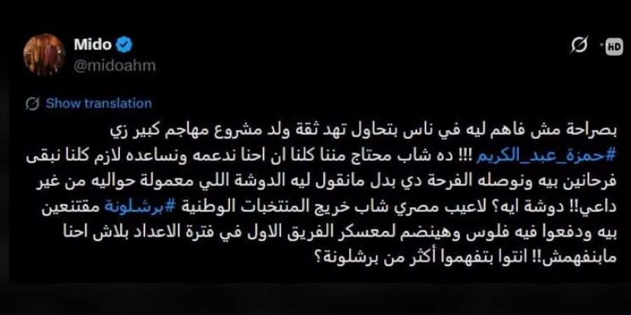 أحمد حسام ميدو يرد على منتقدي حمزة عبد الكريم برسالة حاسمة -  أقرأ 24